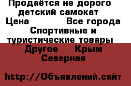 Продаётся не дорого , детский самокат) › Цена ­ 2 000 - Все города Спортивные и туристические товары » Другое   . Крым,Северная